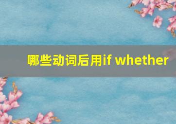 哪些动词后用if whether